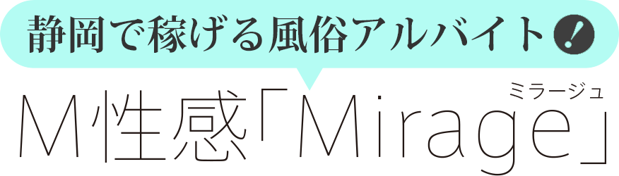 静岡 風俗 高収入求人サイト M性感mirage